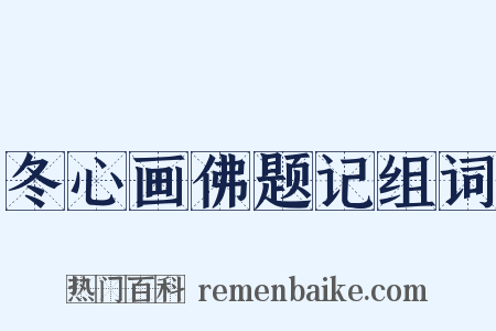 冬心画佛题记组词是什么意思的图片